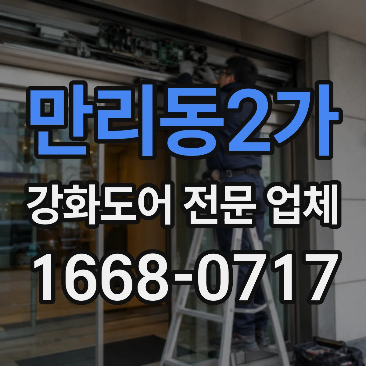 만리동2가 강화도어 전문 업체