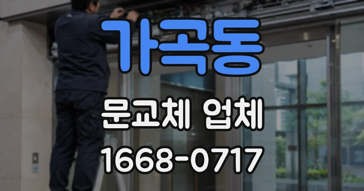 가곡동 문교체 업체