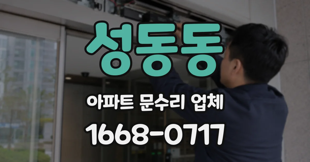 성동동 아파트 문수리 업체