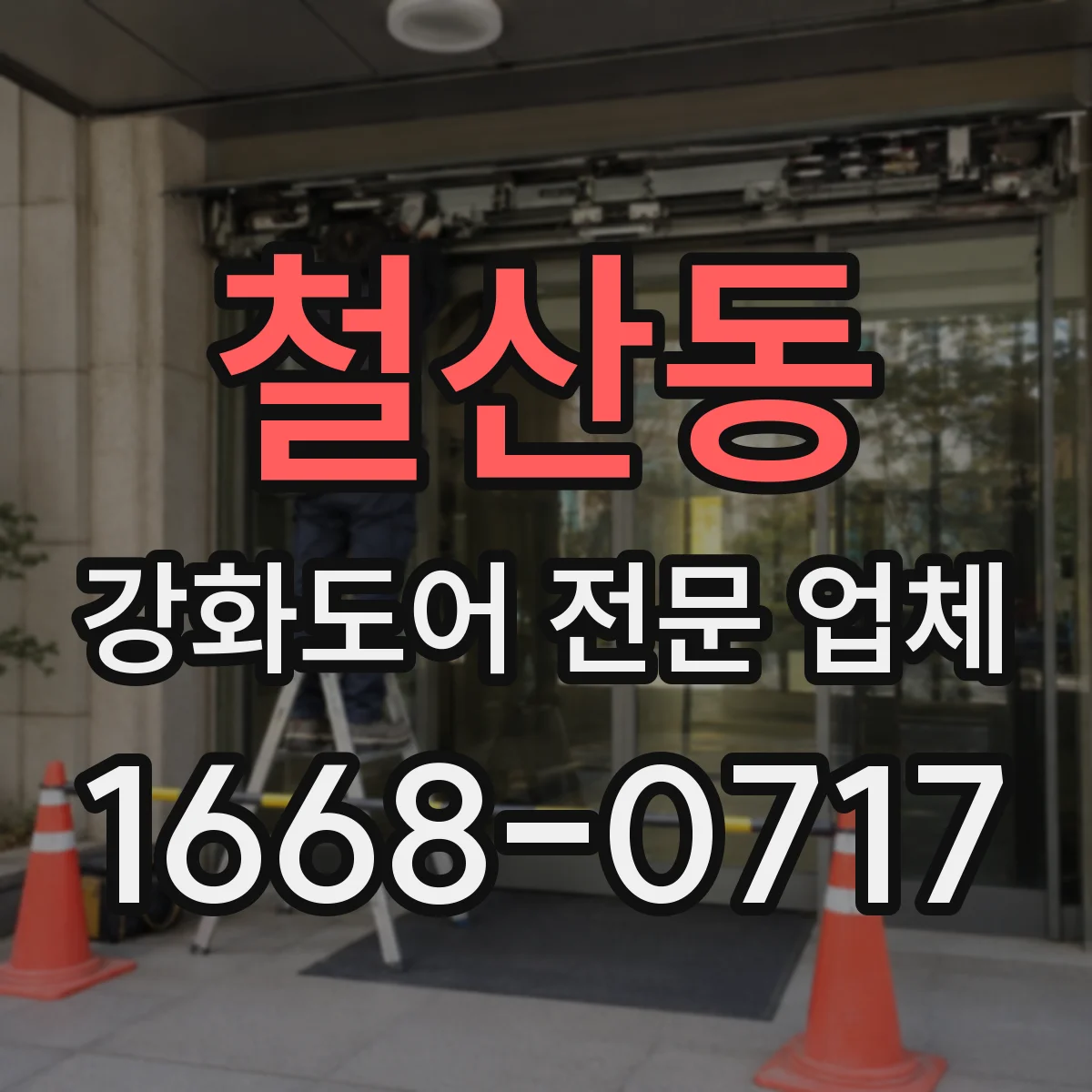 철산동 강화도어 전문 업체