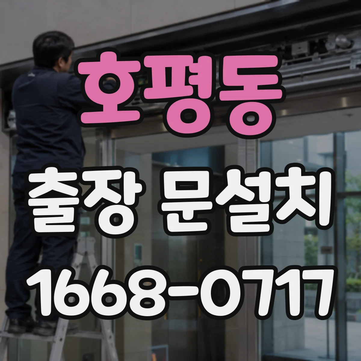 호평동 출장 문설치