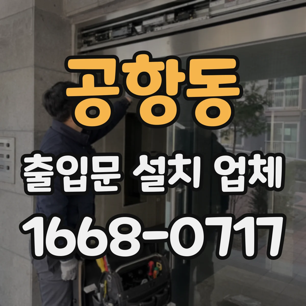 공항동 출입문 설치 업체
