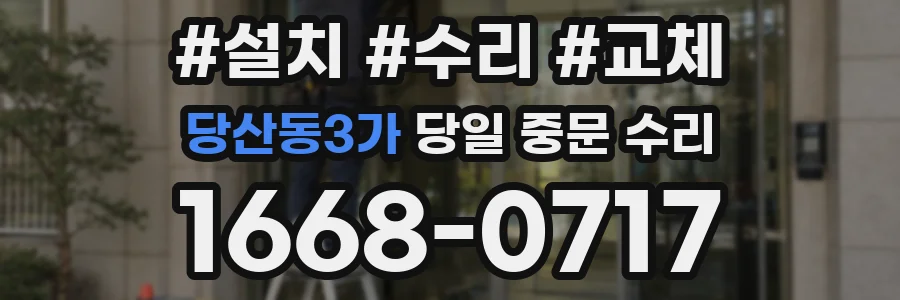 당산동3가 당일 중문 수리