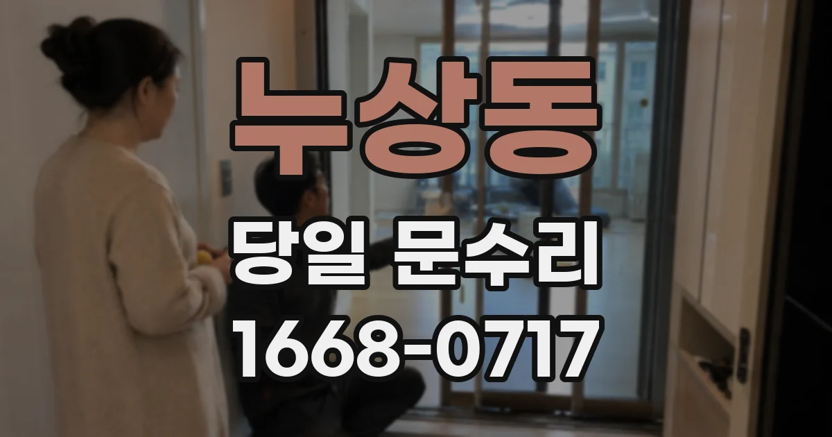 누상동 당일 문수리