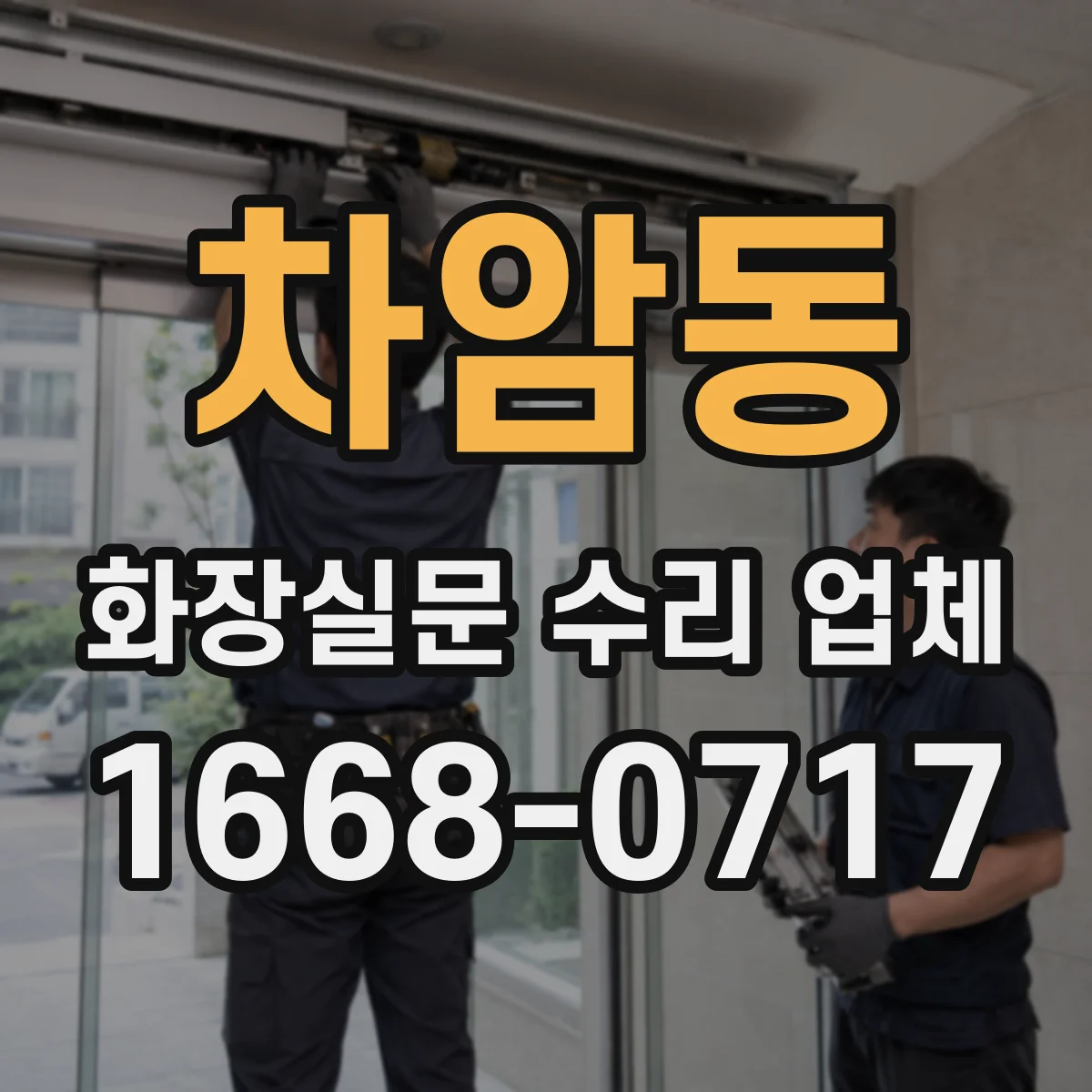 차암동 화장실문 수리 업체