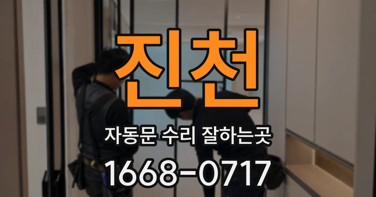 진천 자동문 수리 잘하는곳