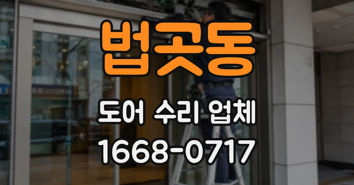 법곳동 도어 수리 업체