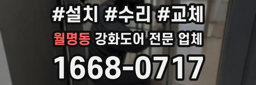 월명동 강화도어 전문 업체