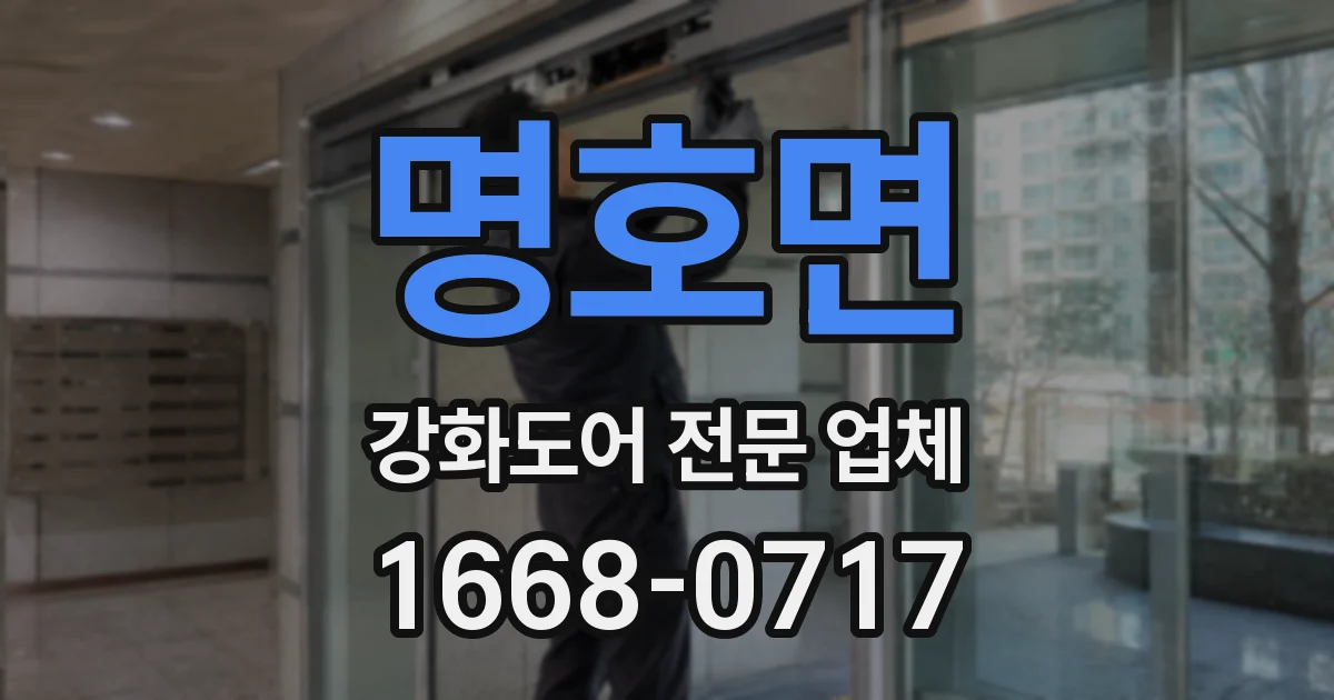 명호면 강화도어 전문 업체