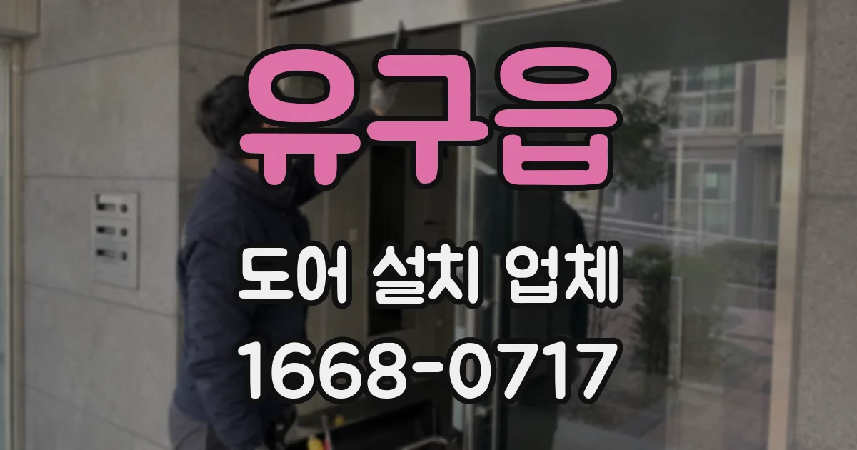 유구읍 도어 설치 업체