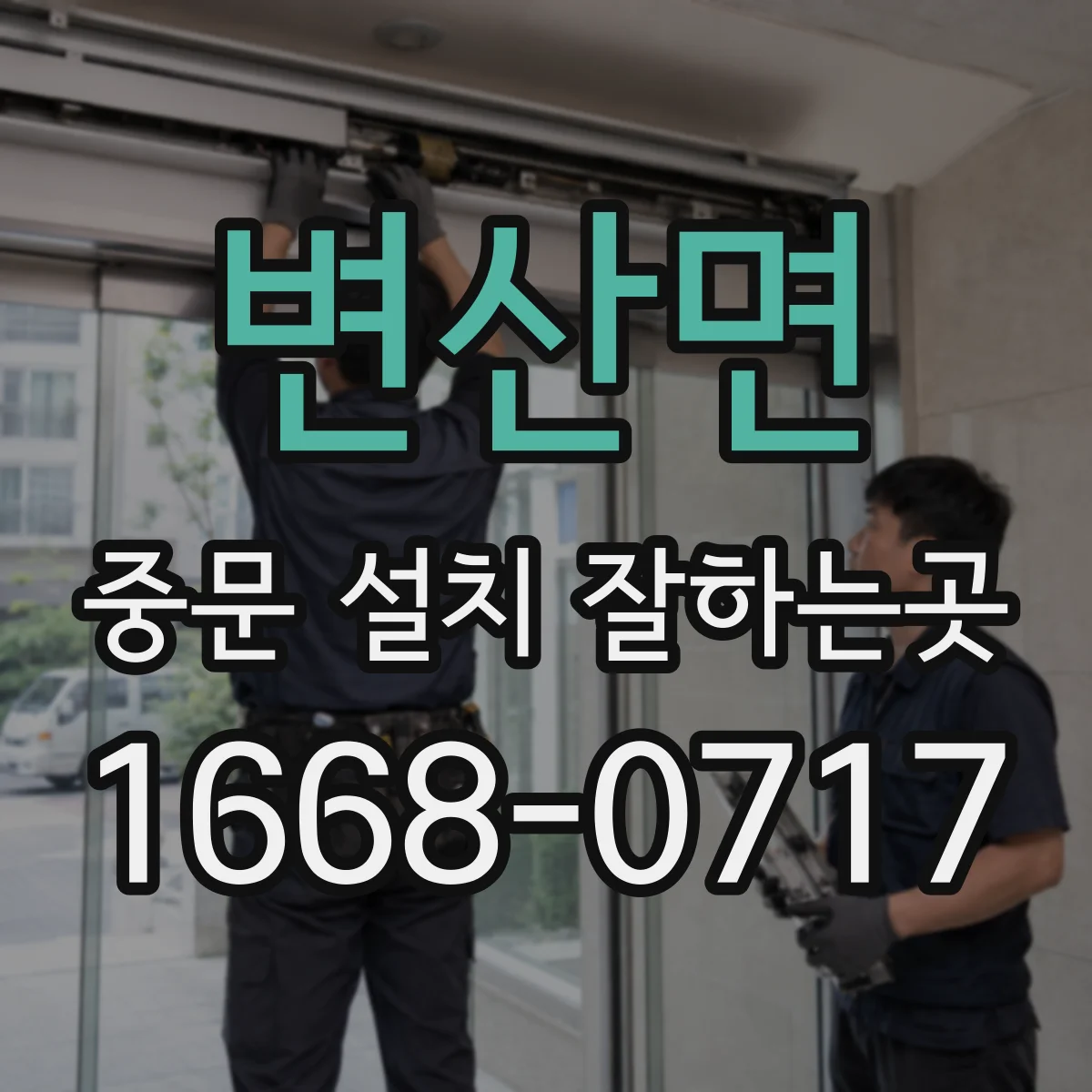 변산면 중문 설치 잘하는곳