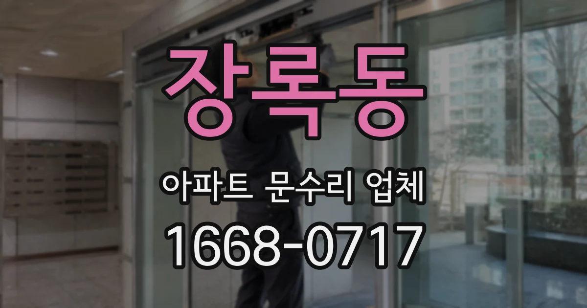 장록동 아파트 문수리 업체