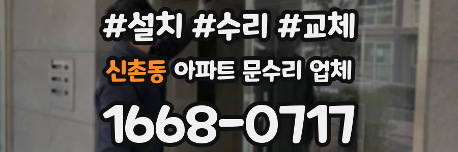 신촌동 아파트 문수리 업체