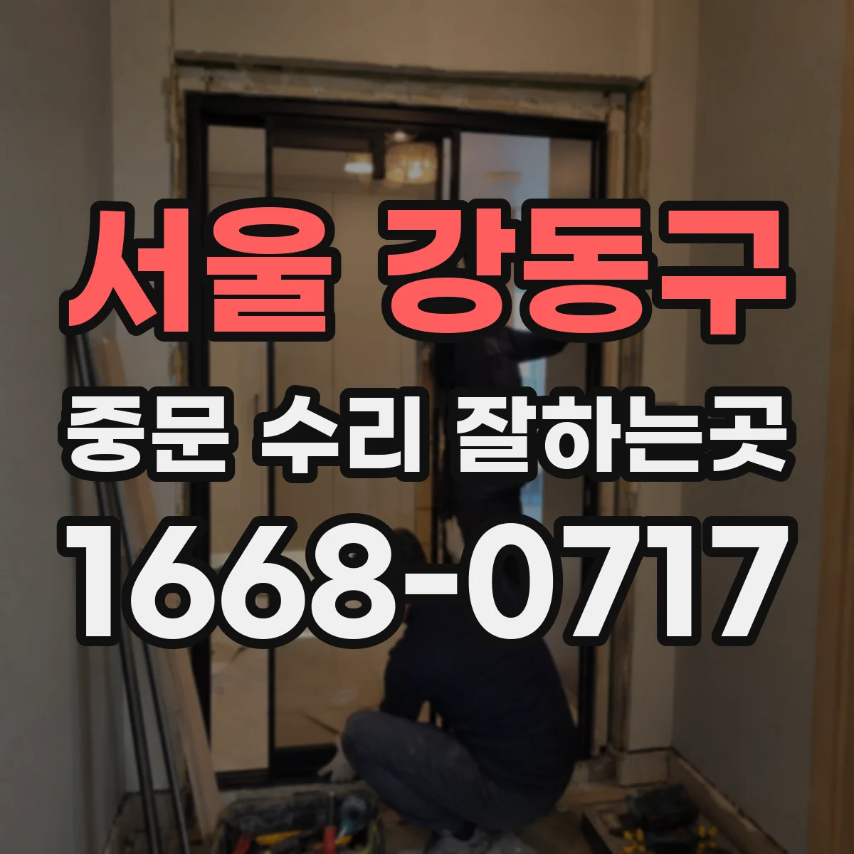서울 강동구 중문 수리 잘하는곳