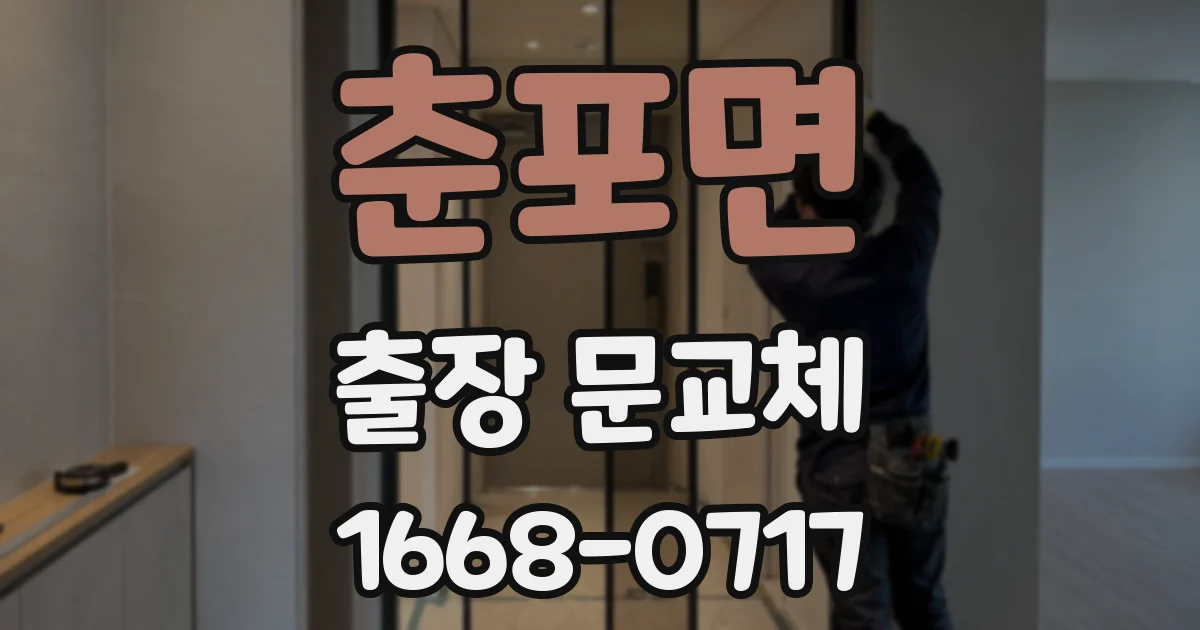 춘포면 출장 문교체