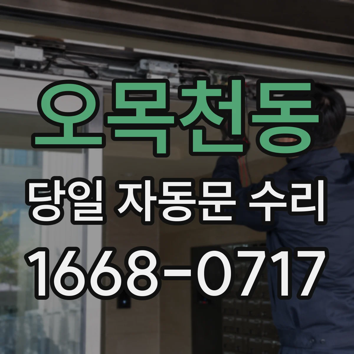 오목천동 당일 자동문 수리