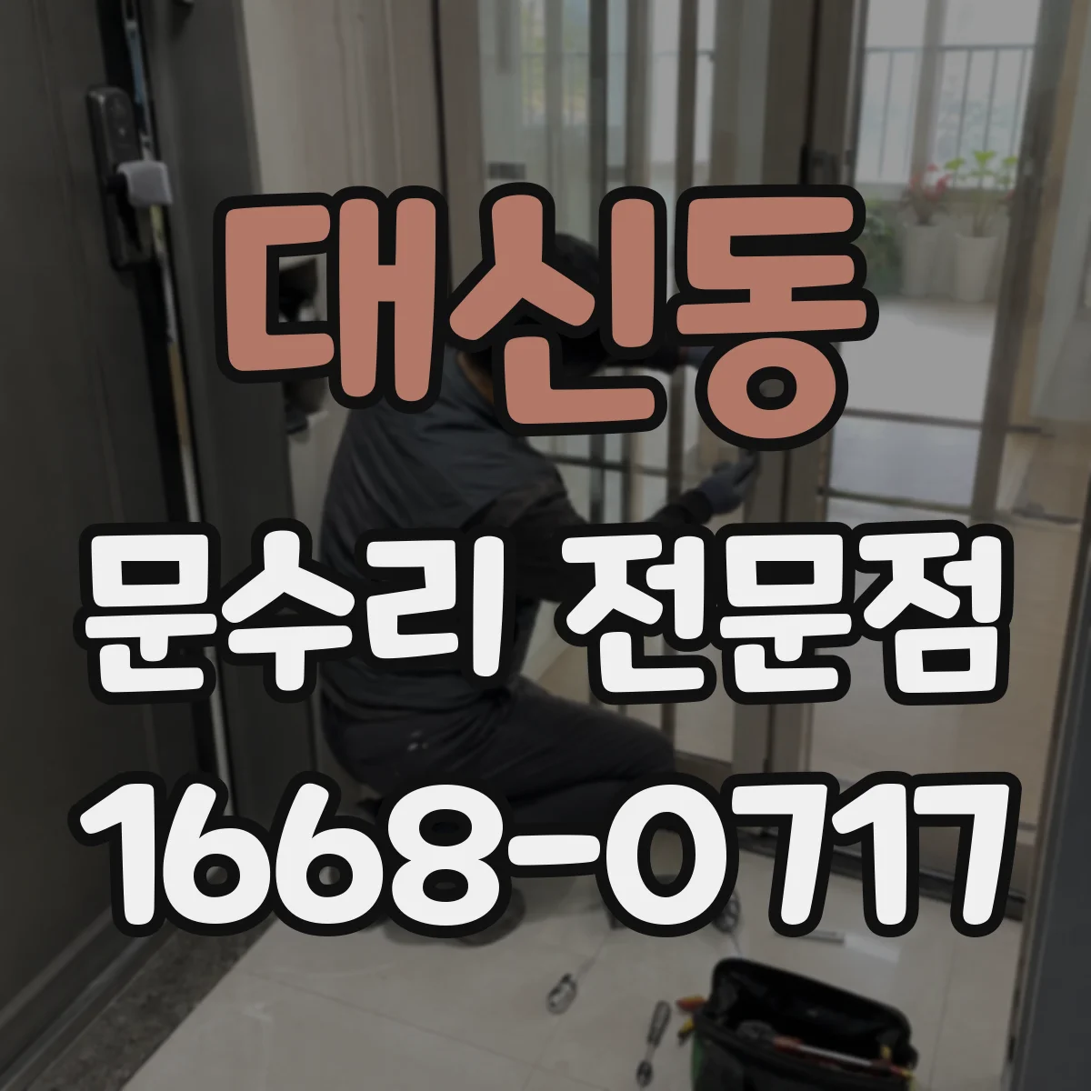 대신동 문수리 전문점