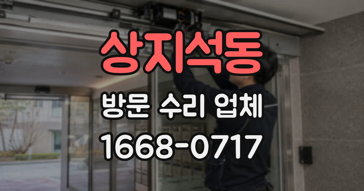 상지석동 방문 수리 업체