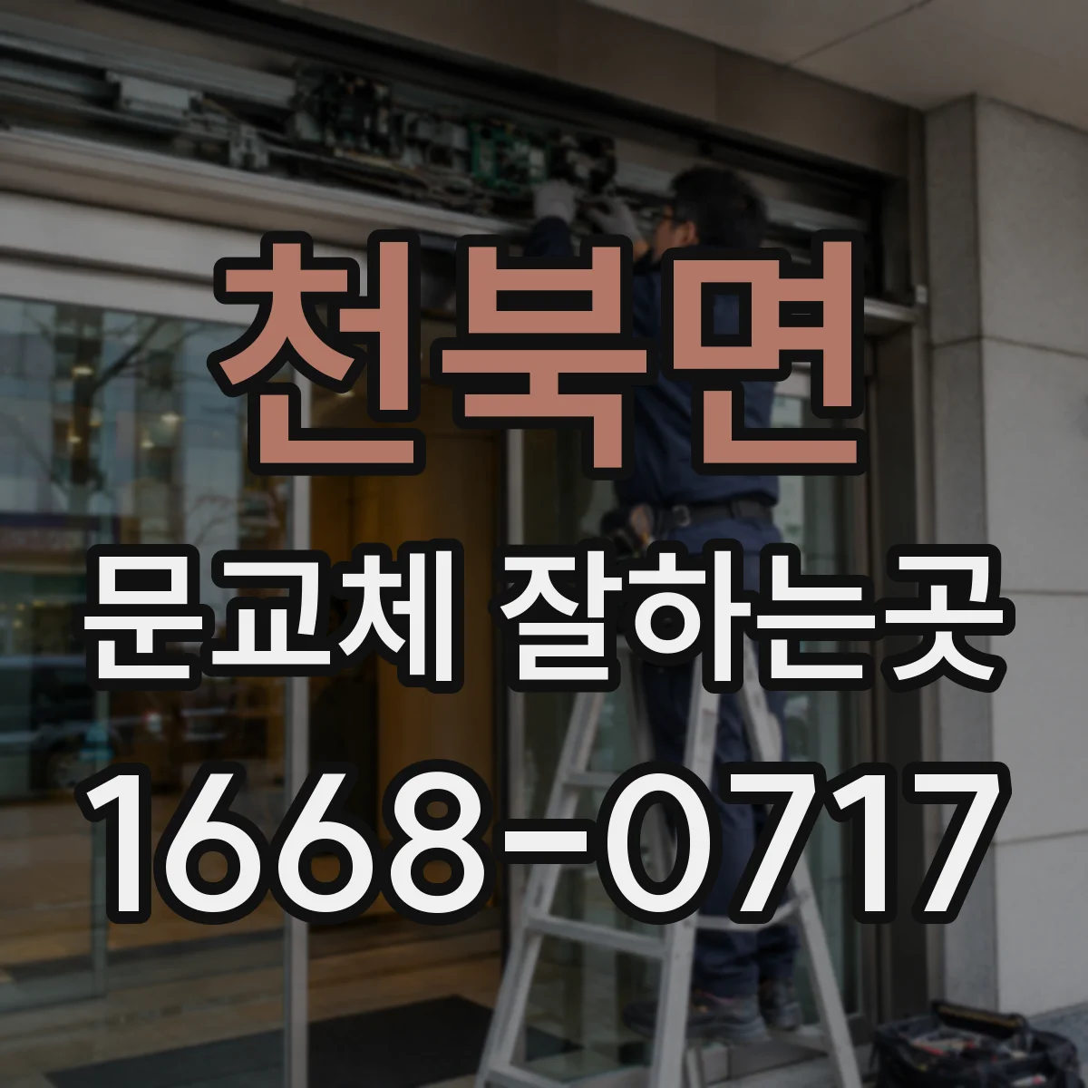 천북면 문교체 잘하는곳