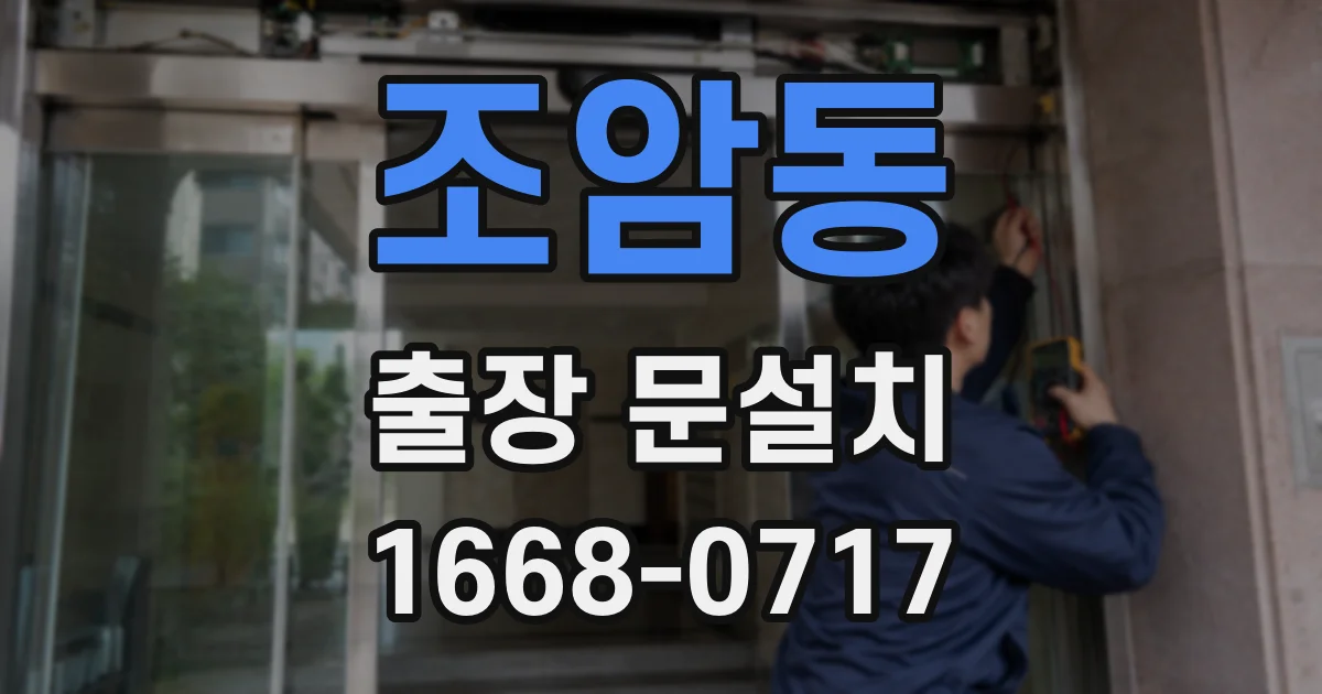 조암동 출장 문설치