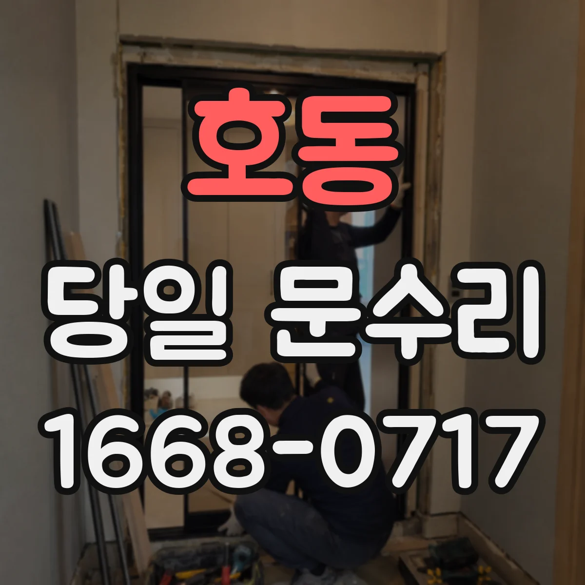 호동 당일 문수리