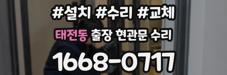 태전동 출장 현관문 수리