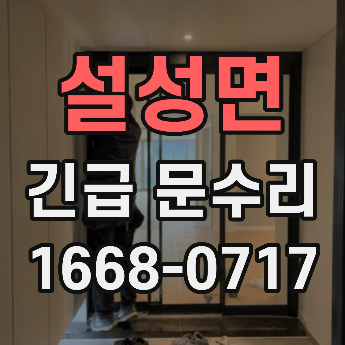 설성면 긴급 문수리