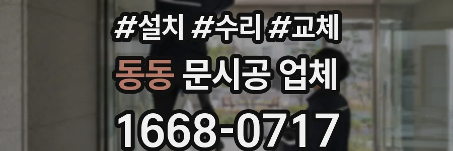동동 문시공 업체