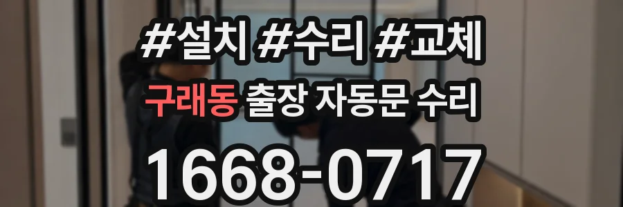 구래동 출장 자동문 수리