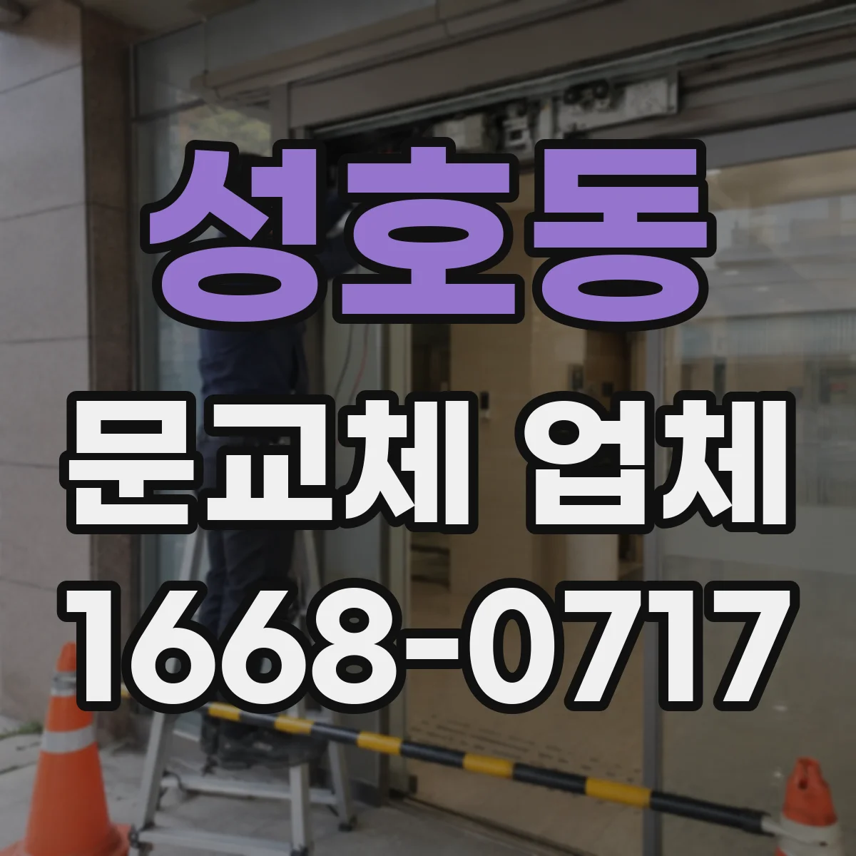 성호동 문교체 업체