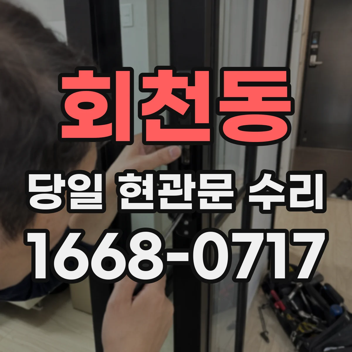 회천동 당일 현관문 수리
