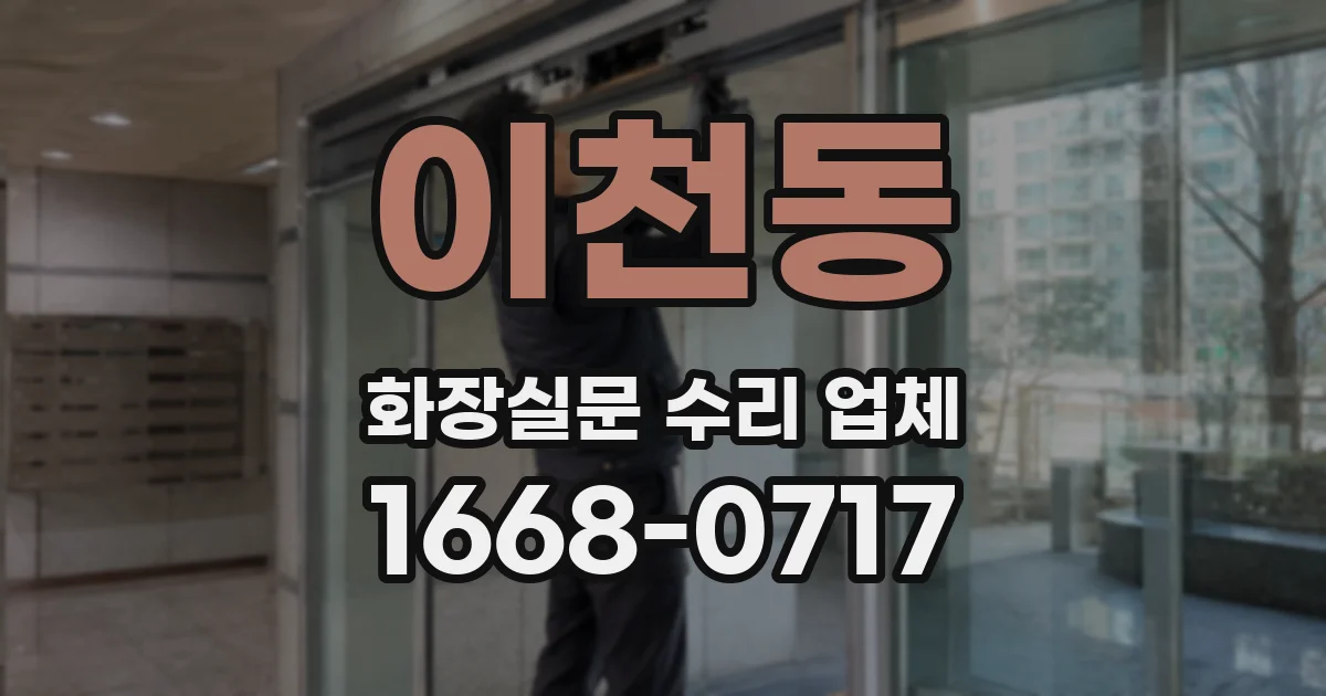 이천동 화장실문 수리 업체