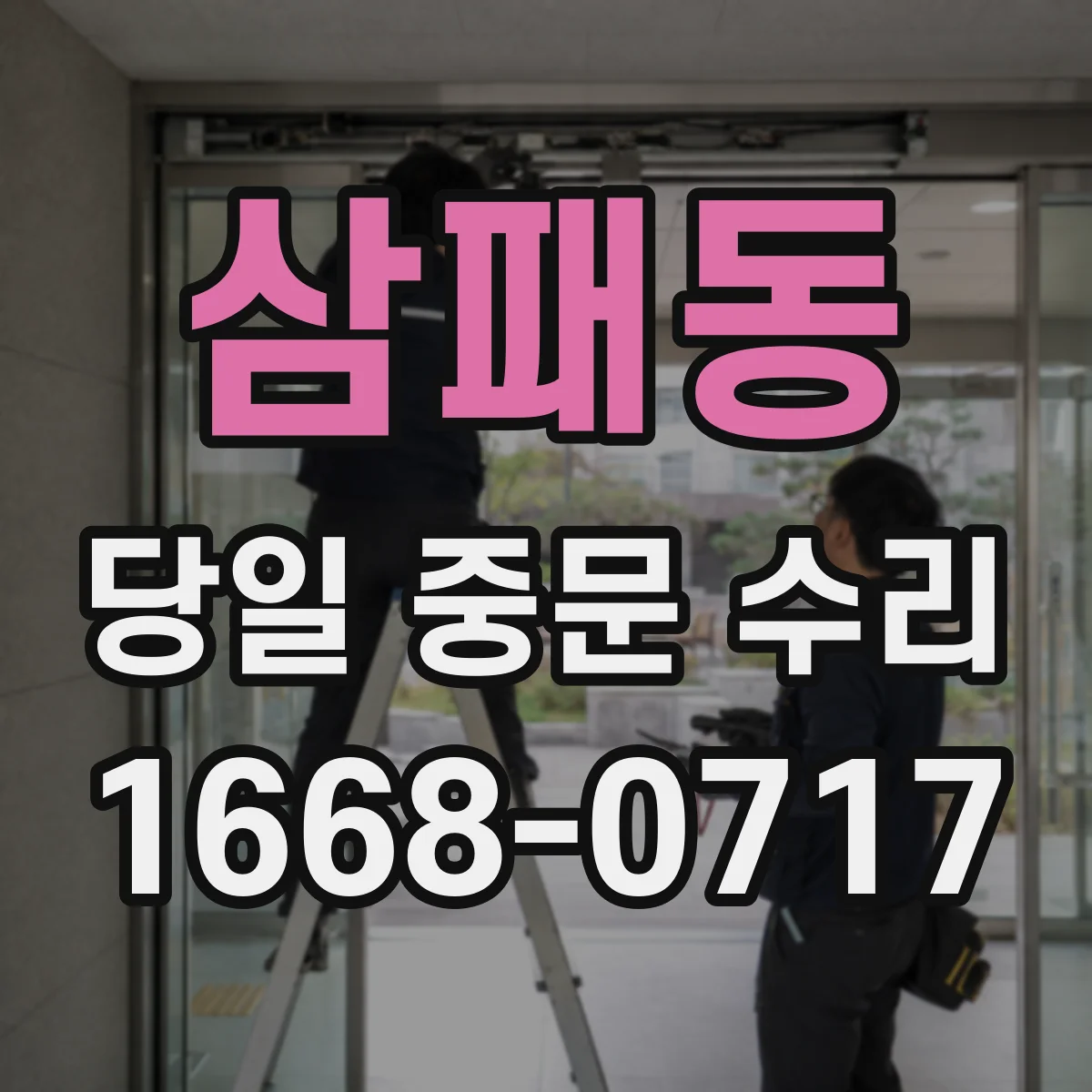 삼패동 당일 중문 수리
