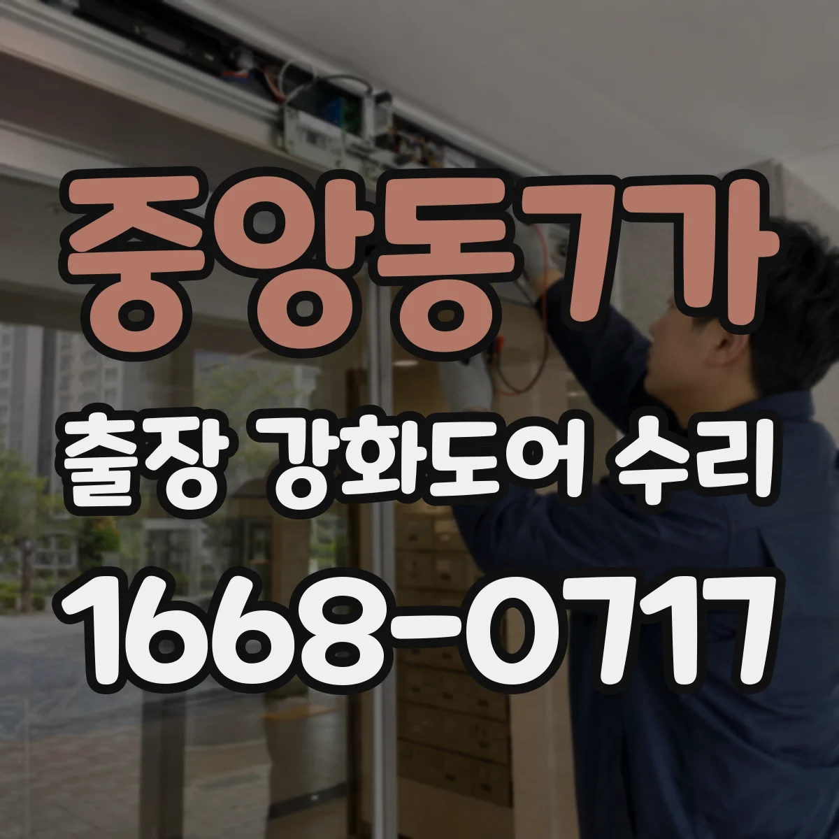 중앙동7가 출장 강화도어 수리