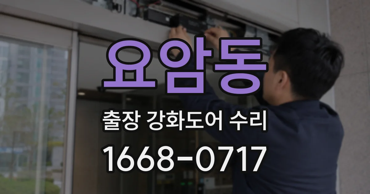 요암동 출장 강화도어 수리