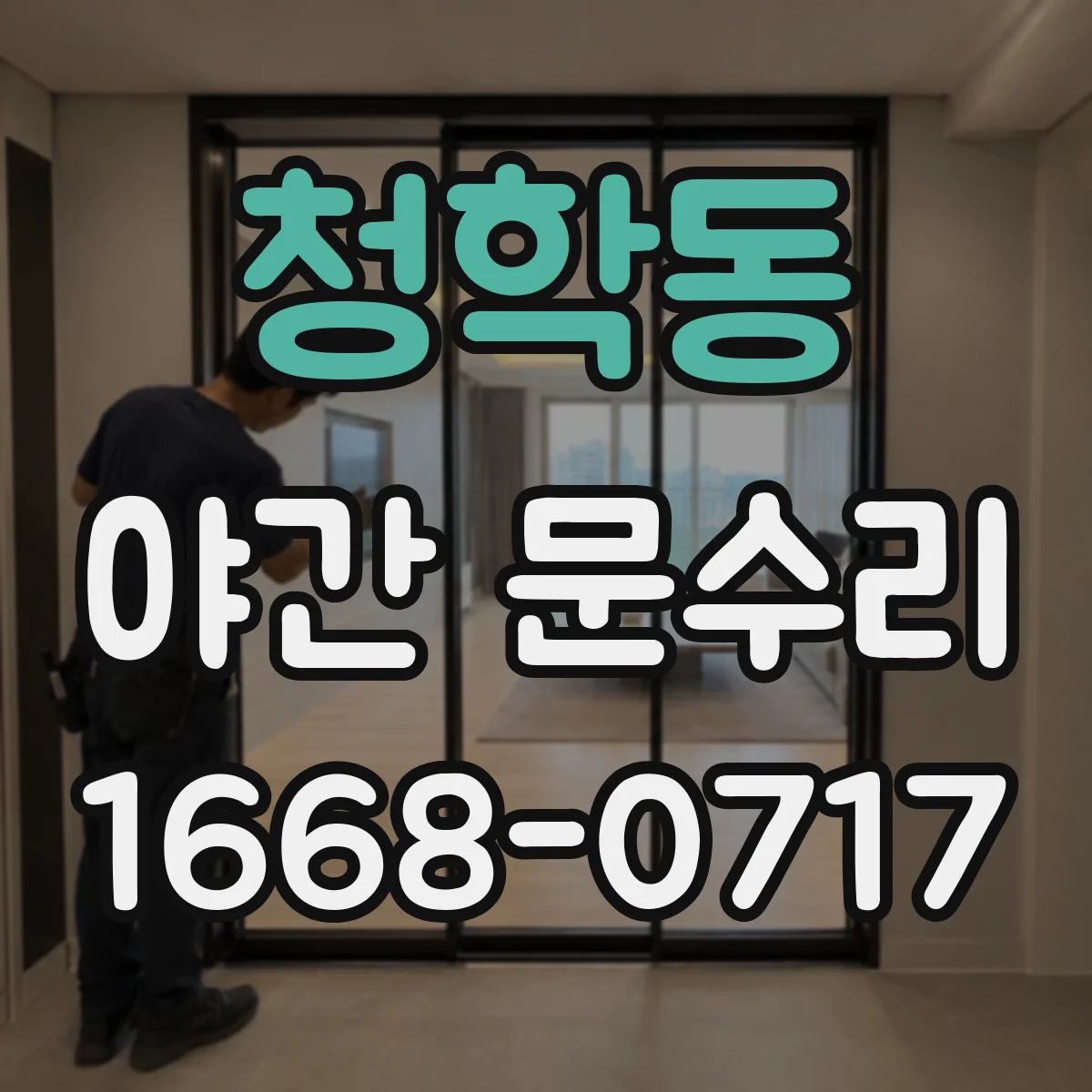 청학동 야간 문수리
