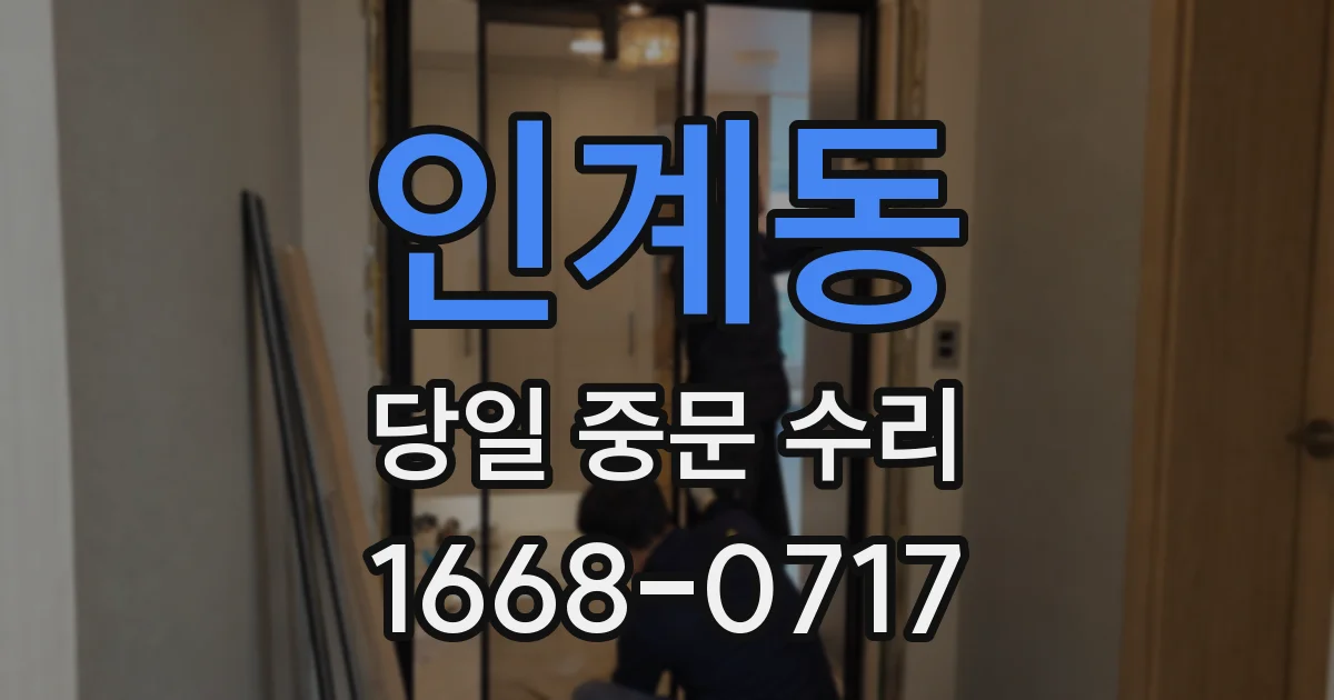 인계동 당일 중문 수리