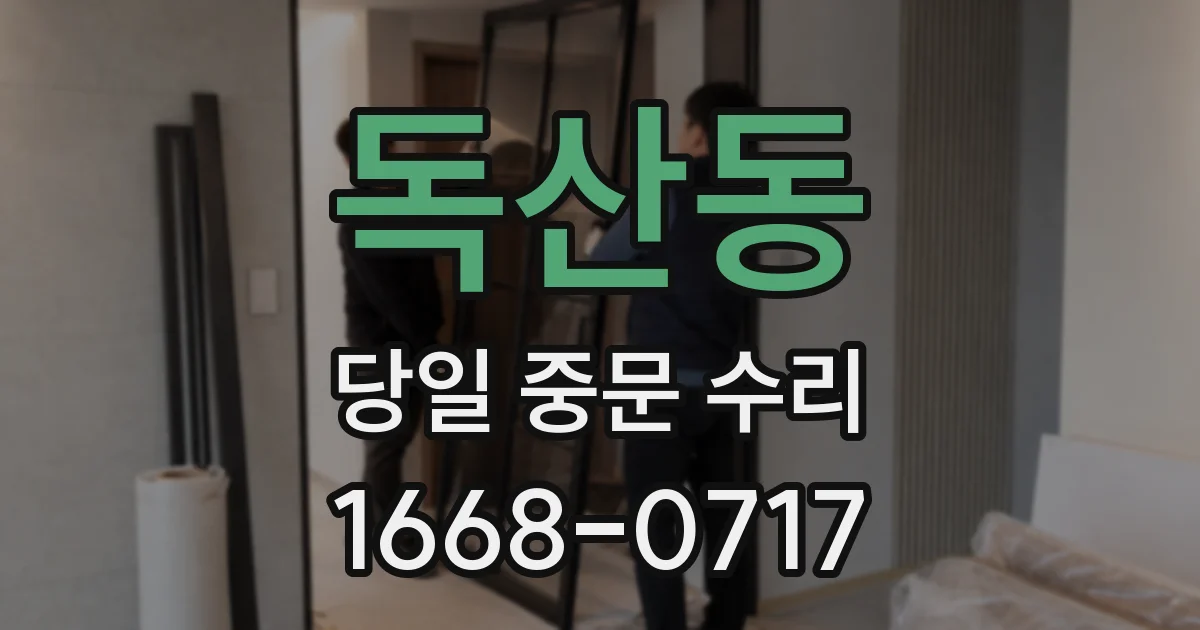 독산동 당일 중문 수리