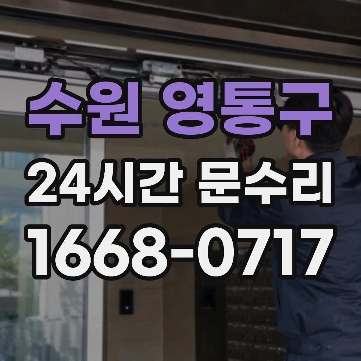 수원 영통구 24시간 문수리