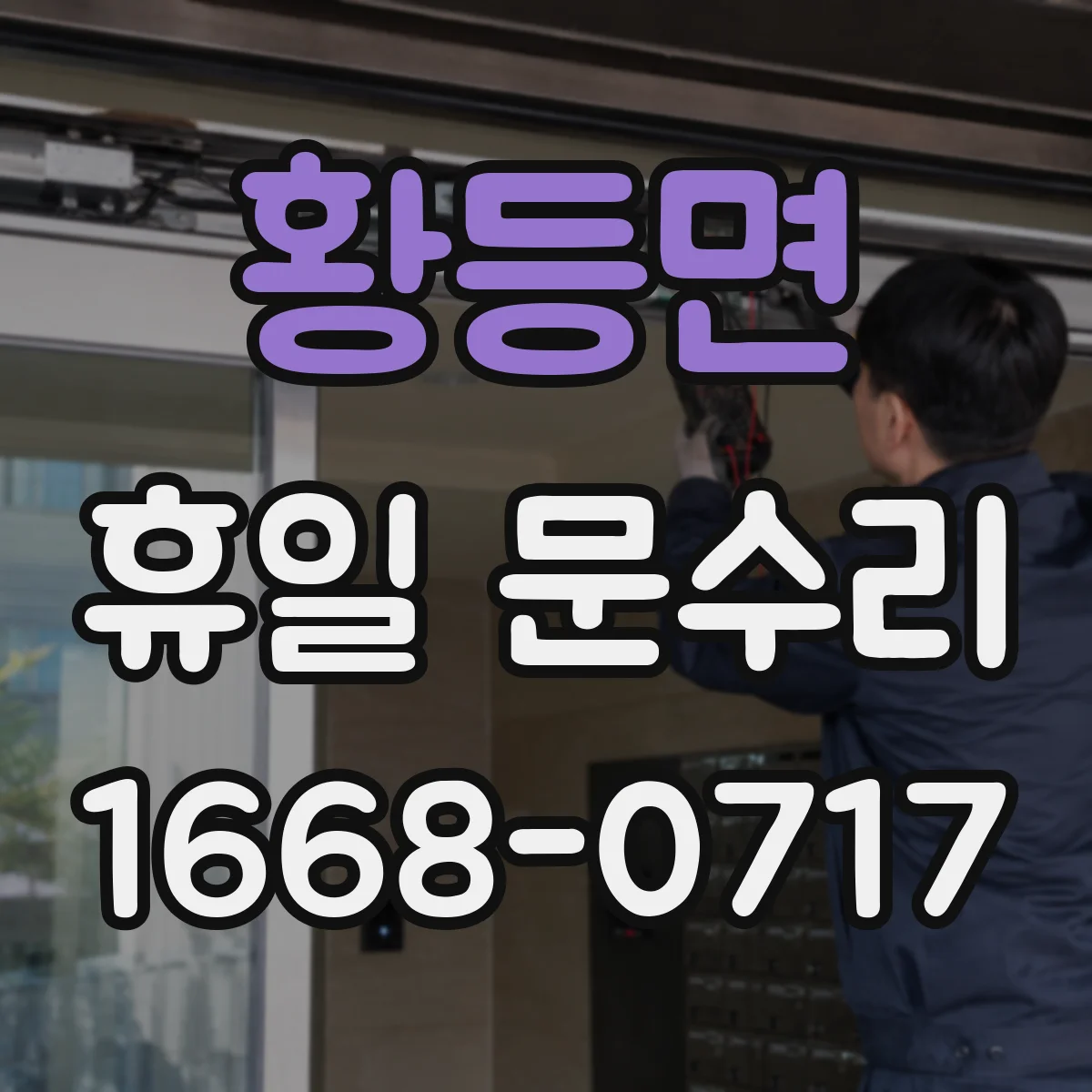 황등면 휴일 문수리