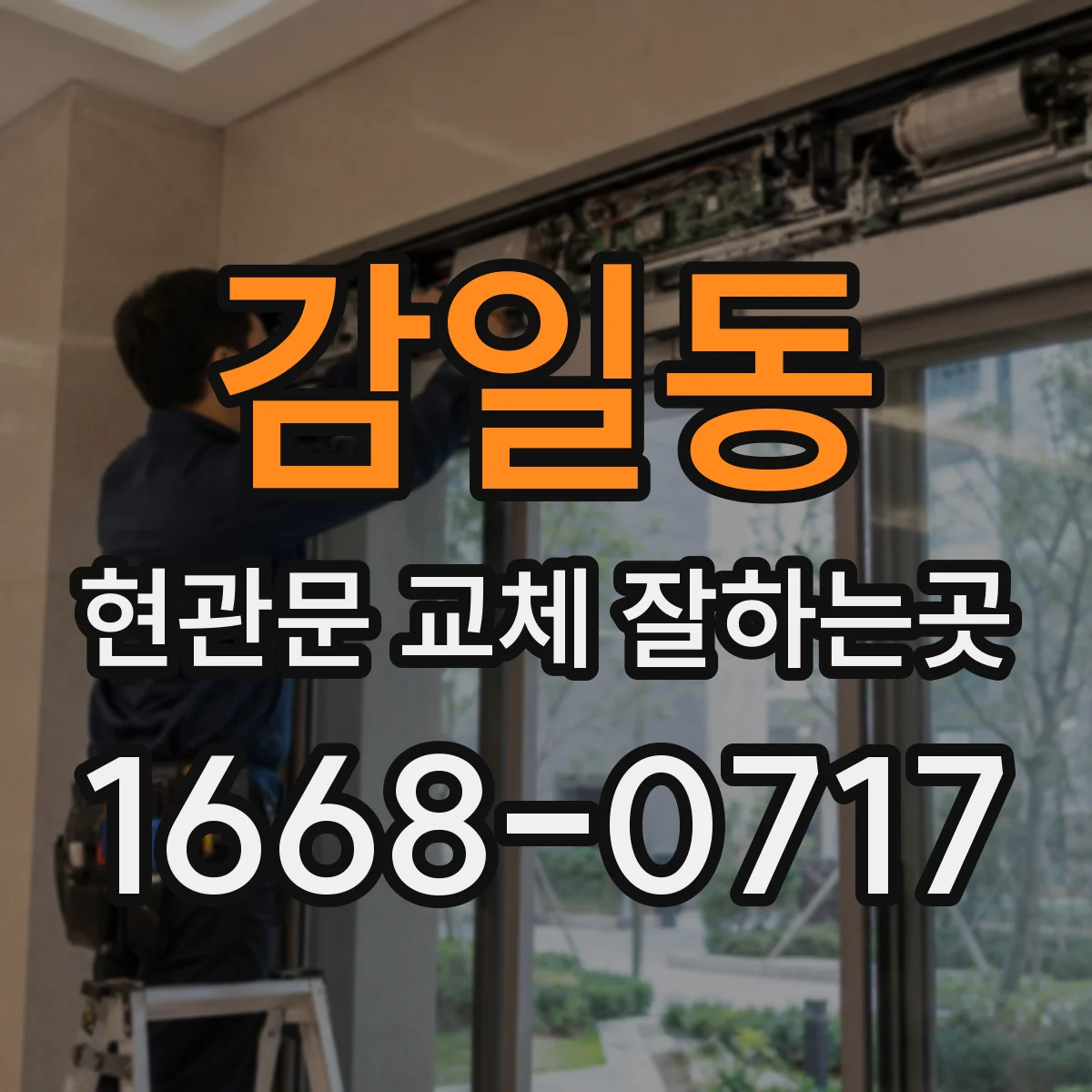감일동 현관문 교체 잘하는곳