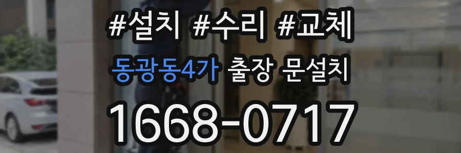 동광동4가 출장 문설치