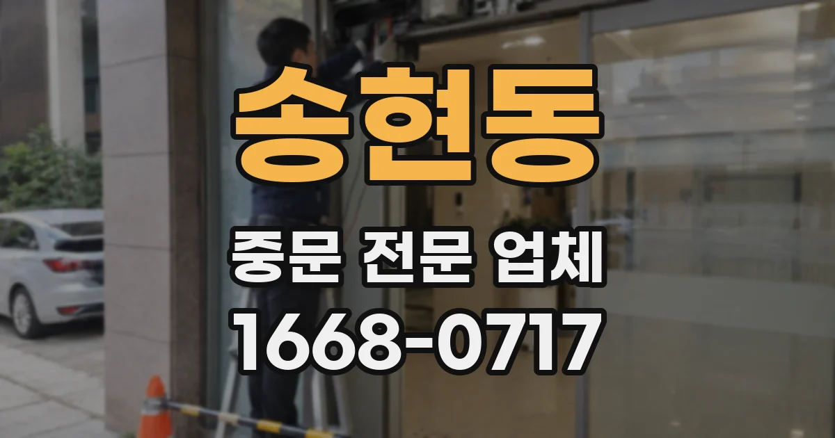 송현동 중문 전문 업체