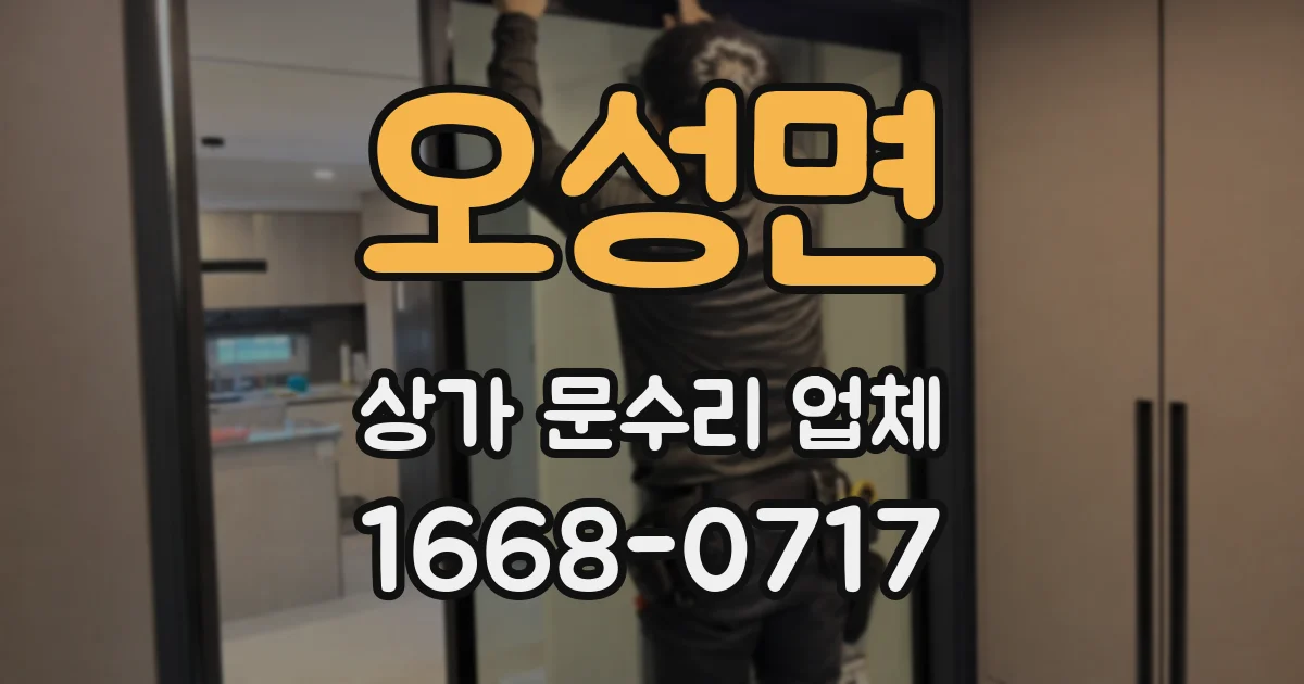 오성면 상가 문수리 업체