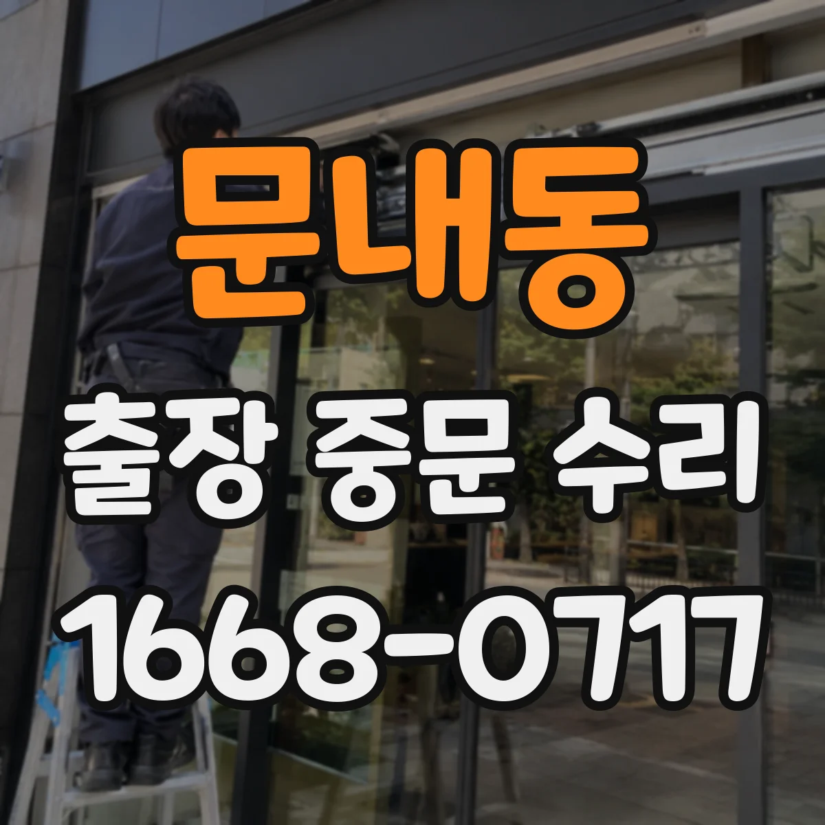 문내동 출장 중문 수리