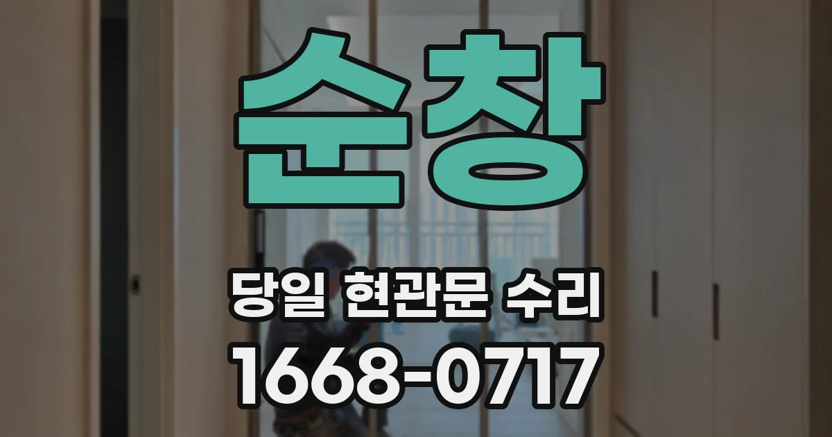 순창 당일 현관문 수리
