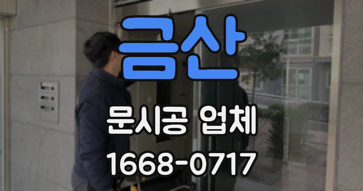 금산 문시공 업체