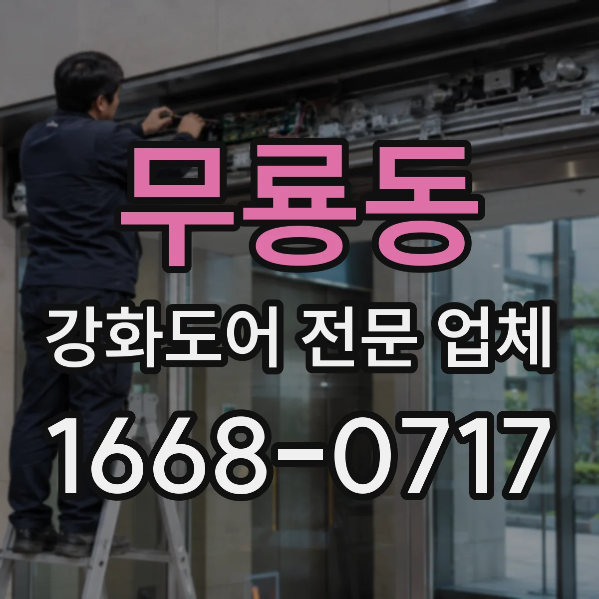 무룡동 강화도어 전문 업체
