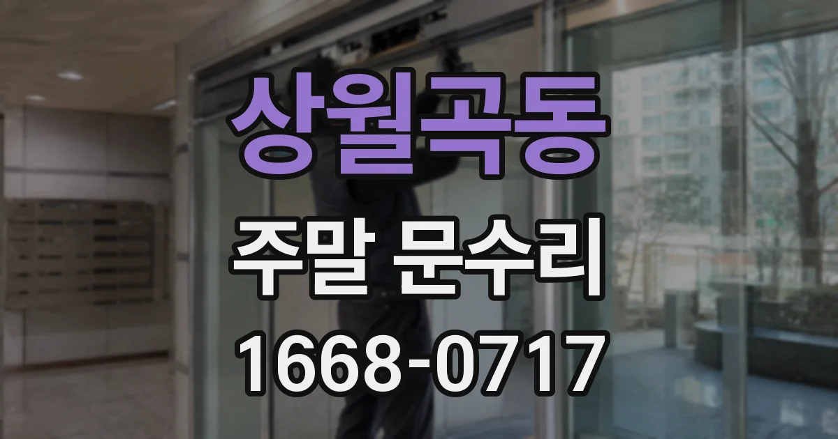 상월곡동 주말 문수리