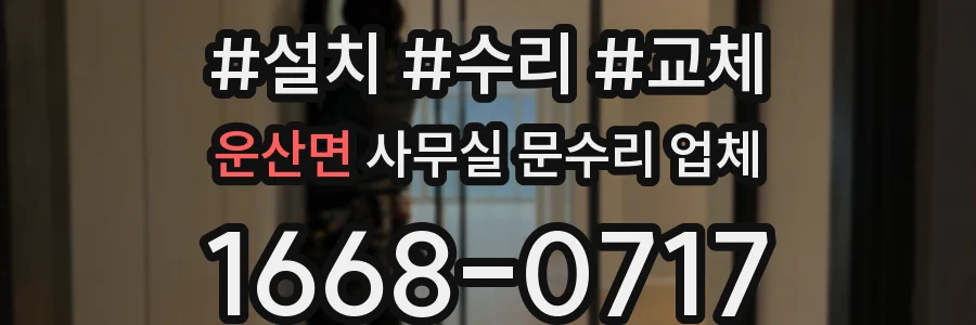 운산면 사무실 문수리 업체
